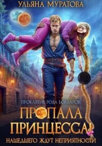 Пропала принцесса! Нашедшего ждут неприятности - Муратова Ульяна (читать книги онлайн бесплатно полные версии txt, fb2) 📗