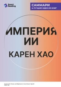 Империя ИИ. Мечты и кошмары OpenAI Сэма Альтмана. Карен Хао. Саммари - Иванов М. Н. (читаем книги онлайн txt, fb2) 📗