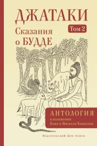 Джатаки. Сказания о Будде. Том II - Антология (читать полностью книгу без регистрации txt, fb2) 📗