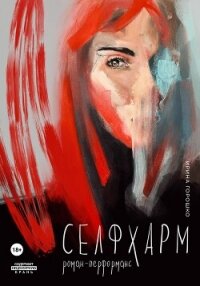 Селфхарм - Горошко Ирина (книги без регистрации бесплатно полностью txt, fb2) 📗