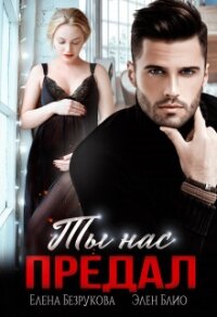 Ты нас предал - Блио Элен (книги хорошем качестве бесплатно без регистрации .TXT, .FB2) 📗