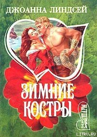 Зимние костры - Линдсей Джоанна (читать хорошую книгу полностью .TXT) 📗