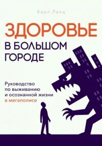 Здоровье в большом городе - Ланц Карл (читать полностью книгу без регистрации TXT, FB2) 📗