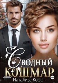 Сводный Кошмар - Кофф Натализа (мир книг .txt, .fb2) 📗
