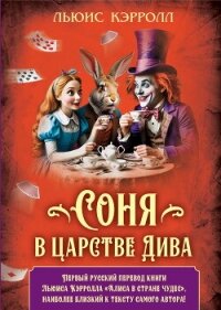 Соня в царстве Дива - Кэрролл Льюис (читать хорошую книгу полностью .txt, .fb2) 📗
