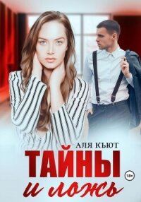 Тайны и ложь - Кьют Аля (читать полные книги онлайн бесплатно TXT, FB2) 📗