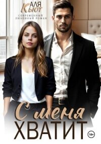 С меня хватит - Кьют Аля (читаем книги онлайн бесплатно .txt, .fb2) 📗