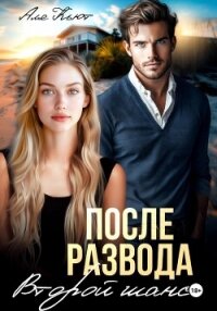 После развода. Второй шанс - Кьют Аля (читаем книги онлайн бесплатно txt, fb2) 📗