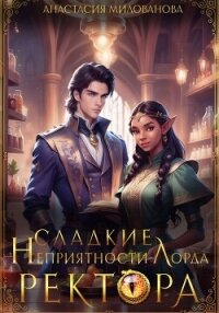 Сладкие неприятности лорда ректора - Милованова Анастасия (читать книги бесплатно полностью без регистрации txt, fb2) 📗