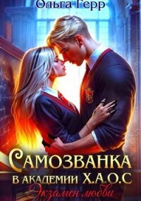 Самозванка в Академии Х.А.О.С. Экзамен любви - Герр Ольга (читать хорошую книгу txt, fb2) 📗