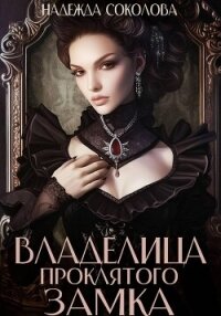 Владелица проклятого замка - Соколова Надежда (читать книги полностью без сокращений txt, fb2) 📗