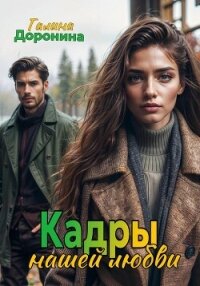 Кадры нашей любви - Доронина Галина (книги хорошем качестве бесплатно без регистрации txt, fb2) 📗