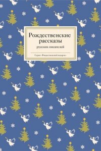 Рождественские рассказы русских писателей - Ширяев Борис Николаевич (читать книги без сокращений TXT, FB2) 📗