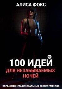 100 идей для незабываемых ночей - Фокс Алиса (читаем полную версию книг бесплатно .TXT, .FB2) 📗