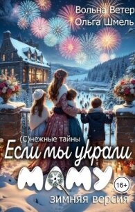 Если мы украли маму (СИ) - Ветер Вольна (книги регистрация онлайн .txt, .fb2) 📗
