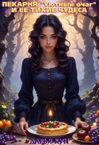 Пекарня «уютный очаг» и её тихие чудеса (СИ) - Кун Дарья (книги онлайн полные TXT, FB2) 📗