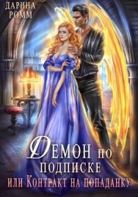 Демон по подписке, или Контракт на попаданку - Ромм Дарина (читать книги онлайн полные версии .TXT, .FB2) 📗