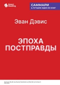 Эпоха постправды. Как мы достигли пика лжи и что нам с этим делать. Эван Дэвис. Саммари - Иванов М. Н. (онлайн книги бесплатно полные txt, fb2) 📗