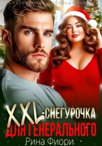 Xxl-снегурочка для генерального - Фиори Рина (серия книг .TXT, .FB2) 📗