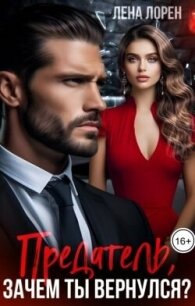 Предатель, зачем ты вернулся? (СИ) - Лорен Лена (читать книги онлайн бесплатно полные версии txt, fb2) 📗