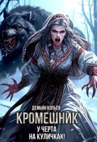 Кромешник. Том 2 (СИ) - Wismurt Dominik (читать книги без сокращений txt, fb2) 📗