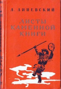 Листы каменной книги - Линевский Александр Михайлович (читаем книги онлайн бесплатно полностью без сокращений txt) 📗