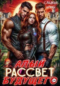 Алый рассвет будущего - Сладкая Арман (читать книги бесплатно TXT, FB2) 📗