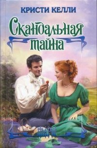 Скандальная тайна - Келли Кристи (читать книги онлайн .TXT, .FB2) 📗