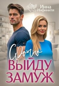 Срочно выйду замуж (СИ) - Инфинити Инна (читать хорошую книгу .txt, .fb2) 📗
