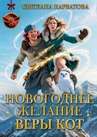 Новогоднее желание Веры Кот - Нарватова Светлана "Упсссс" (е книги TXT, FB2) 📗