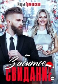 Забытое свидание - Гриневская Марья (книги без регистрации бесплатно полностью TXT, FB2) 📗