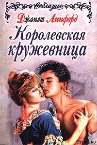 Повелитель молний (Королевская кружевница) - Линфорд Джанет (читать книги бесплатно полностью txt) 📗