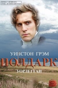 Уорлегган (ЛП) - Грэхем (Грэм) Уинстон (читать книги регистрация .TXT, .FB2) 📗
