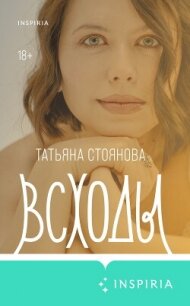 Всходы - Стоянова Татьяна (лучшие книги txt, fb2) 📗