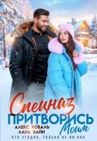 Спецназ. Притворись моим (СИ) - Алекс Коваль (лучшие бесплатные книги .txt, .fb2) 📗