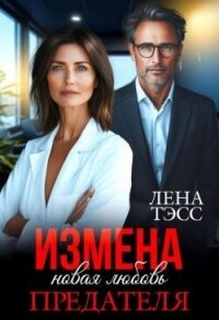 Измена. Новая любовь предателя (СИ) - Тэсс Лена (читать книги полностью без сокращений .TXT, .FB2) 📗