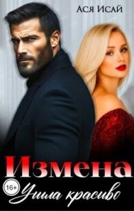 Измена. Ушла красиво (СИ) - Исай Ася (книги онлайн полные версии бесплатно .TXT, .FB2) 📗