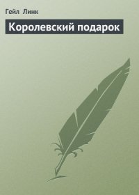 Королевский подарок - Линк Гейл (книги без регистрации полные версии txt) 📗