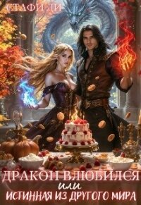 Дракон влюбился или истинная из другого мира (СИ) - Ди Стафи (читаем книги онлайн txt, fb2) 📗