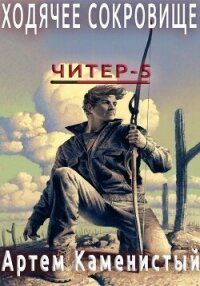 Ходячее сокровище (Читер 5) - Каменистый Артем (бесплатные полные книги .txt, .fb2) 📗