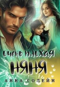 Очень плохая няня (СИ) - Солейн Анна (серии книг читать бесплатно .txt, .fb2) 📗