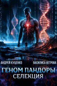Геном Пандоры: селекция (СИ) - Куценко Андрей (читаем книги онлайн TXT, FB2) 📗