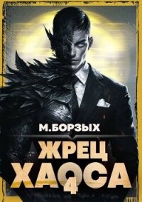 Жрец Хаоса. Книга IV (СИ) - Борзых М. (читаемые книги читать .TXT, .FB2) 📗