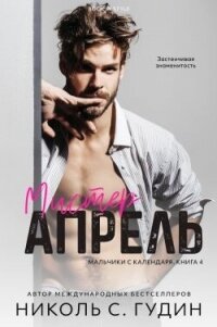 Мистер Апрель (ЛП) - Гудин Николь С. (читать книги онлайн полные версии txt, fb2) 📗