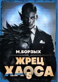Жрец Хаоса. Книга V (СИ) - Борзых М. (читать лучшие читаемые книги txt, fb2) 📗