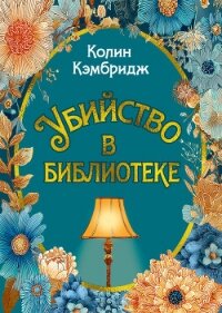 Убийство в библиотеке - Кэмбридж Колин (книги онлайн полные .TXT, .FB2) 📗