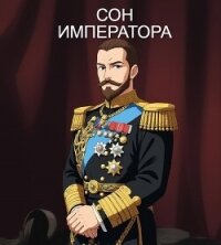 Сон Императора (СИ) - Сембай Андрей (книги полностью бесплатно .txt, .fb2) 📗