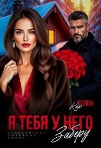 Я тебя у него заберу (СИ) - Кир Хелен (книги онлайн полностью .txt, .fb2) 📗