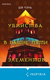 Убийства в Башне пяти элементов - Чень Ши (серии книг читать бесплатно TXT, FB2) 📗