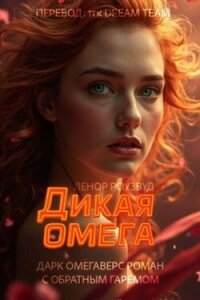 Дикая омега (ЛП) - Роузвуд Ленор (книги без сокращений .txt, .fb2) 📗